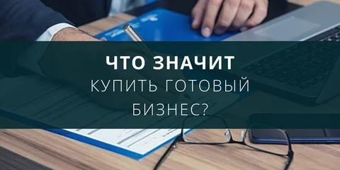 Что значит купить готовый бизнес?