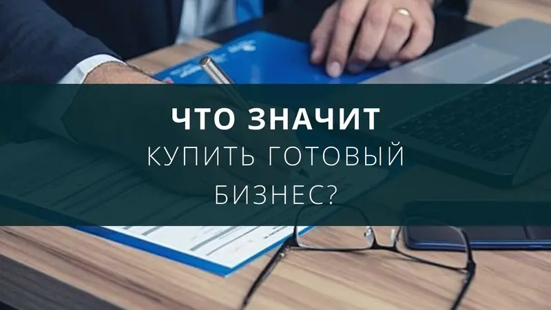 Что значит купить готовый бизнес?