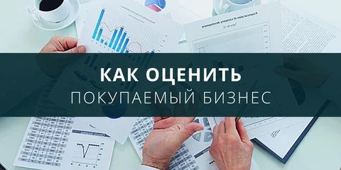 Как оценить покупаемый бизнес?