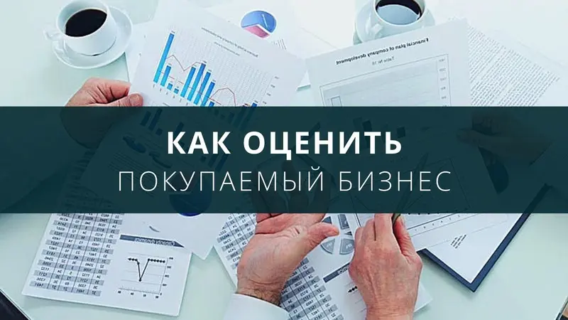 Как оценить покупаемый бизнес?