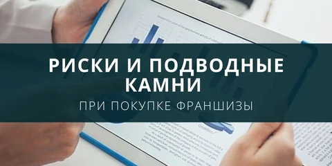 Риски и подводные камни при покупке франшизы