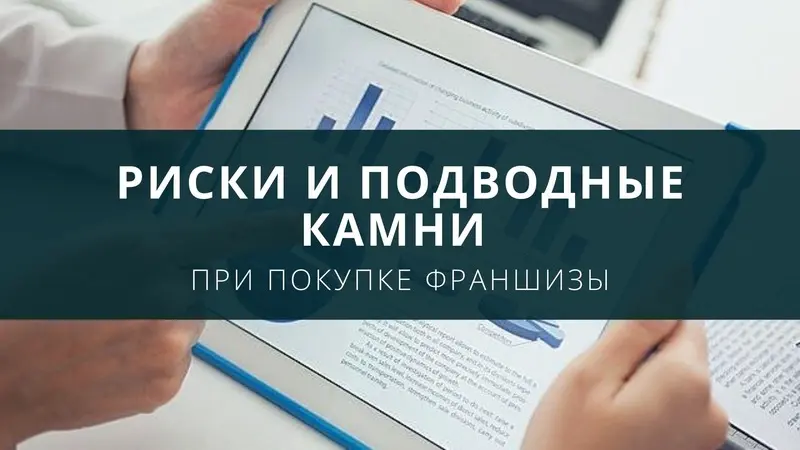 Риски и подводные камни при покупке франшизы
