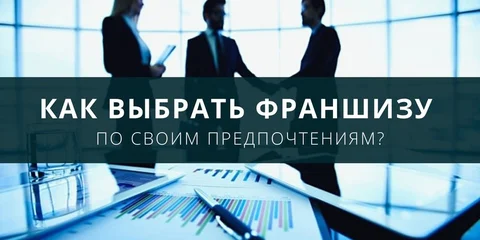 Какую франшизу выбрать