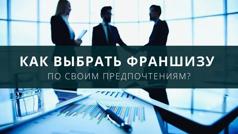 Какую франшизу выбрать