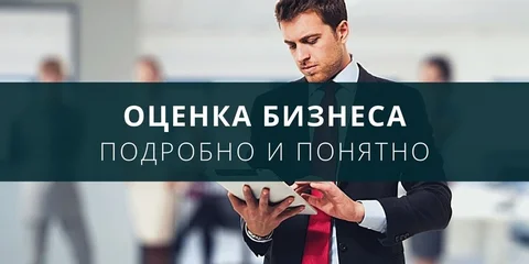 Как оценить бизнес?