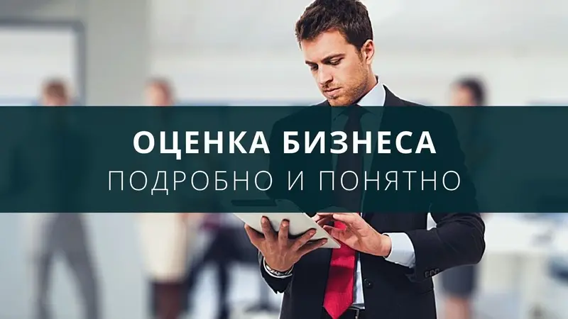 Как оценить бизнес?