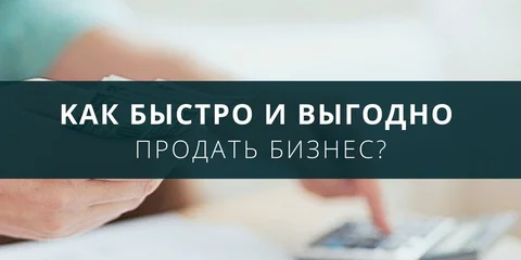 Как быстро и выгодно продать бизнес?