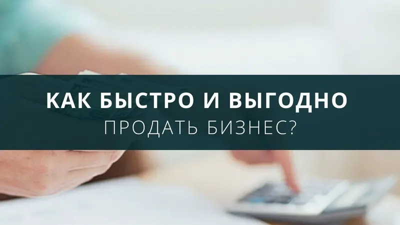 Как быстро и выгодно продать бизнес?