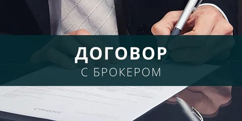 Договор с брокером