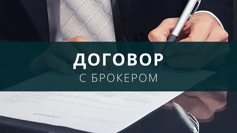 Договор с брокером