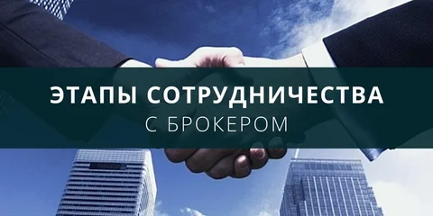 Этапы сотрудничества с брокером