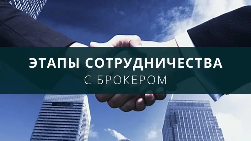 Этапы сотрудничества с брокером