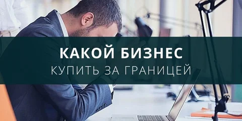 Какой бизнес купить за границей?