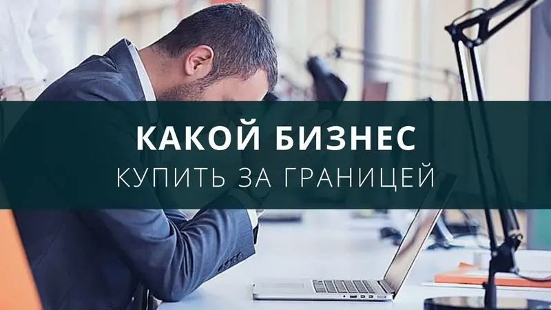 Какой бизнес купить за границей?
