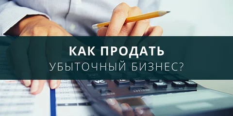 Как продать убыточный бизнес?