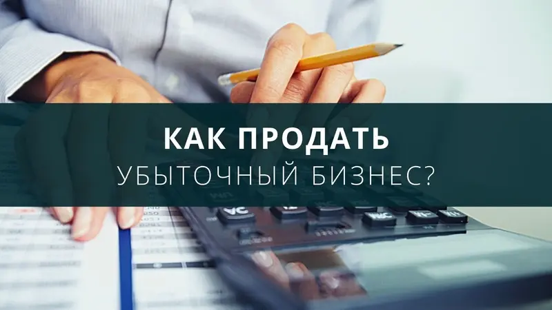 Как продать убыточный бизнес?