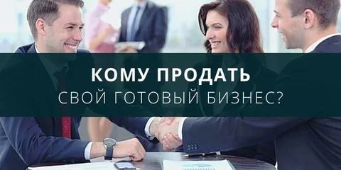 Кому продать действующий бизнес?