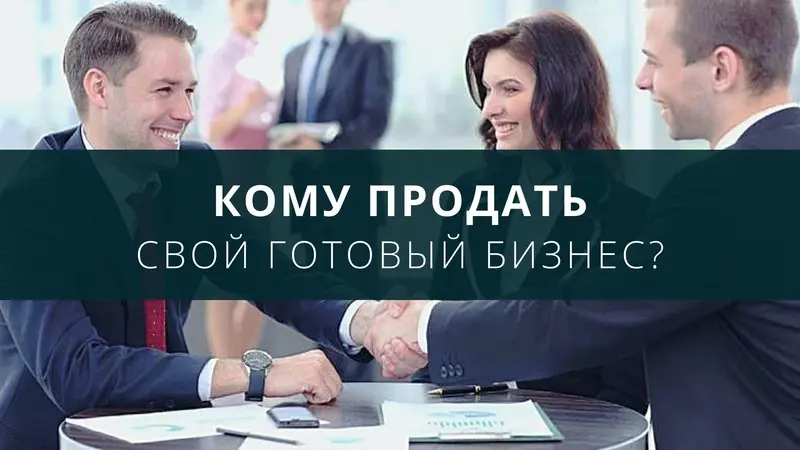 Кому продать действующий бизнес?