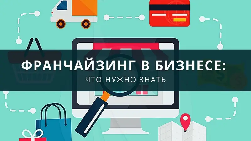 Что нужно знать о франчайзинге в бизнесе: что это, как купить и раскрутиться
