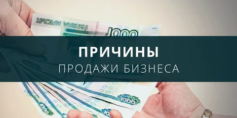 Зачем продавать свой бизнес?