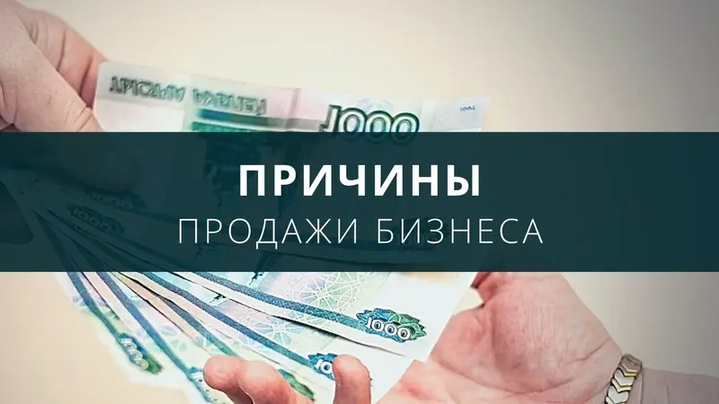 Зачем продавать свой бизнес?