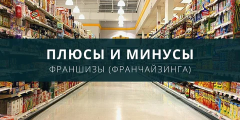 Франшиза: плюсы и минусы