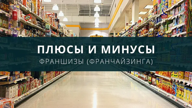 Франшиза: плюсы и минусы