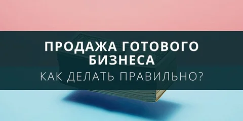 Как правильно продать готовый бизнес?