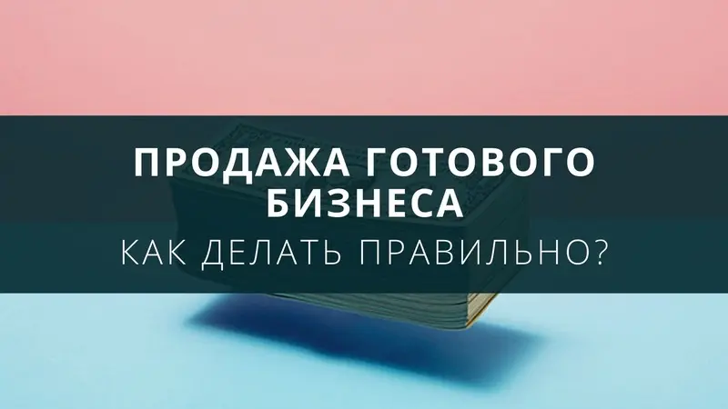 Как правильно продать готовый бизнес?