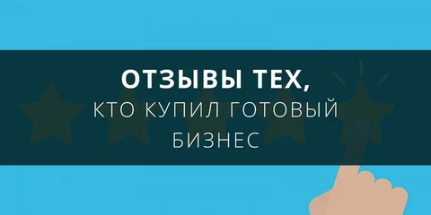 Отзывы тех, кто купил готовый бизнес