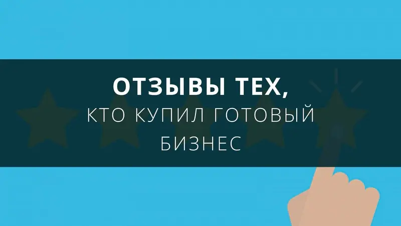 Отзывы тех, кто купил готовый бизнес