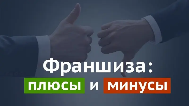 Плюсы и минусы бизнеса по франшизе