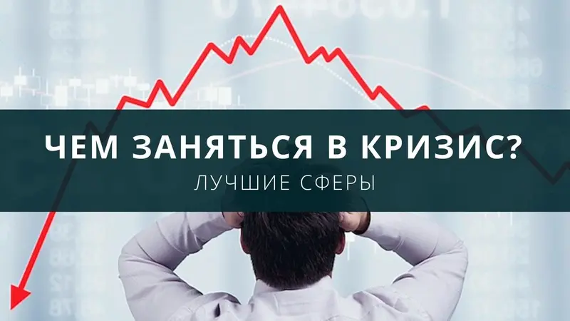 Франшиза в кризис