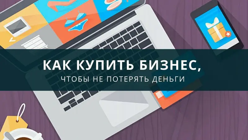 Как правильно купить действующий бизнес, чтобы не потерять деньги