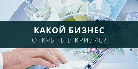 Какой бизнес открыть в кризис?