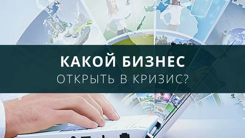 Какой бизнес открыть в кризис?