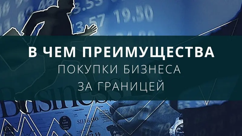 Преимущества покупки бизнеса за границей