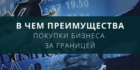 Преимущества покупки бизнеса за границей