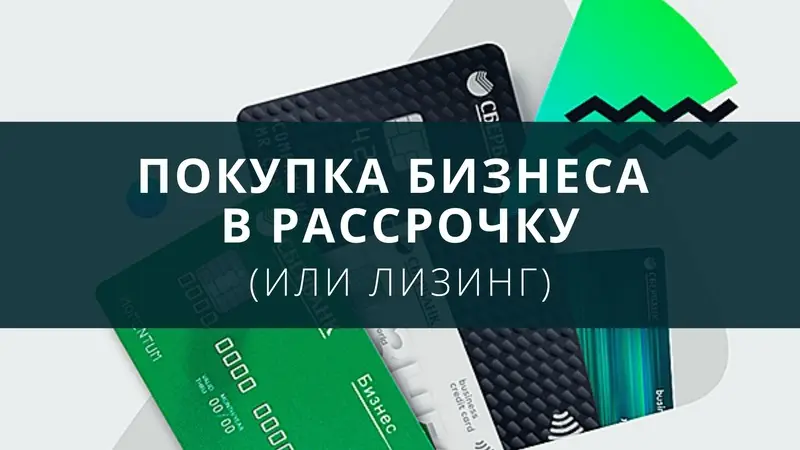Покупка бизнеса в рассрочку (или лизинг)
