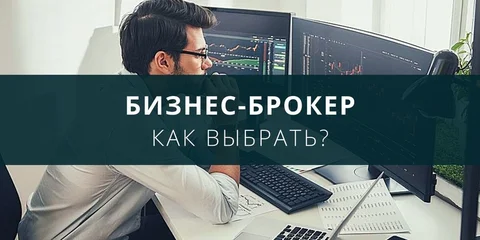 Как выбрать бизнес-брокера?