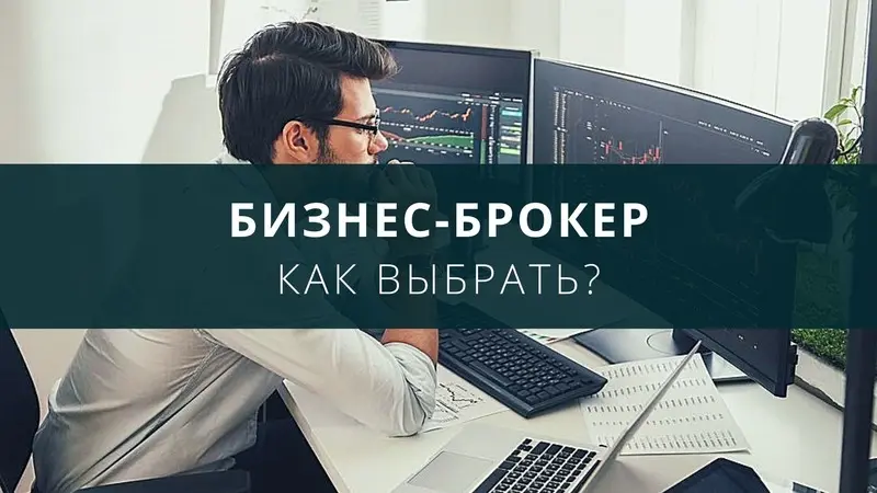 Как выбрать бизнес-брокера?