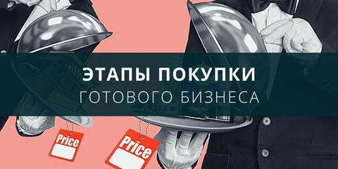 Этапы покупки готового бизнеса