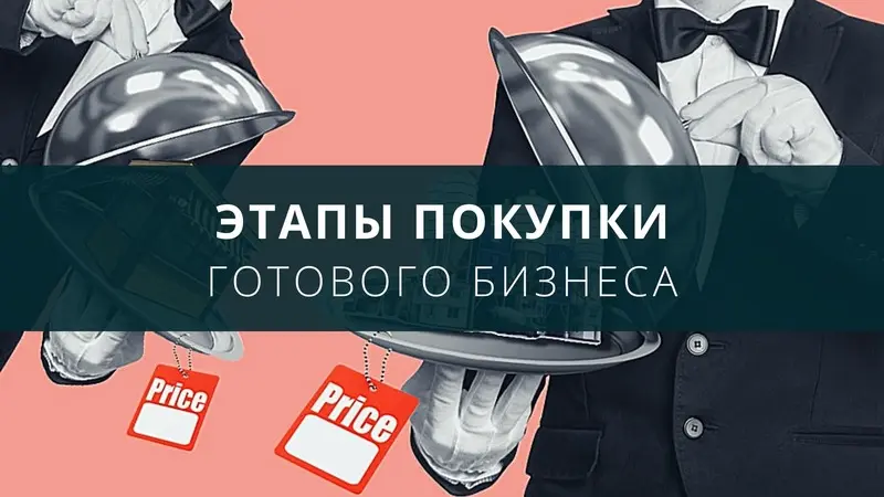 Этапы покупки готового бизнеса