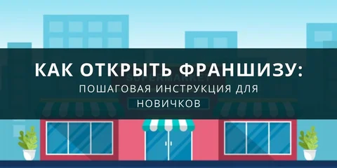 Как открыть франшизу: пошаговая инструкция для новичков