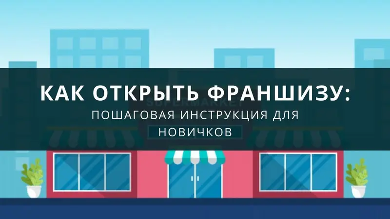 Как открыть франшизу: пошаговая инструкция для новичков