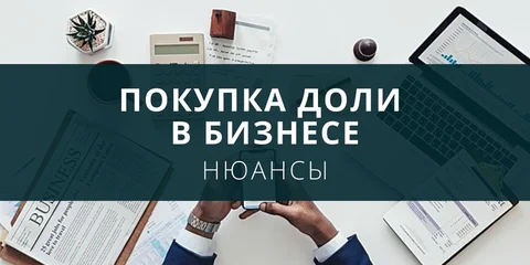 Покупка доли бизнеса