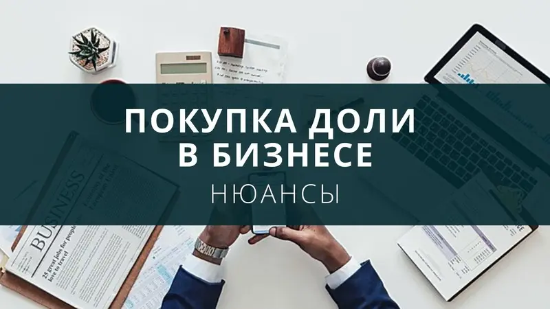 Покупка доли бизнеса