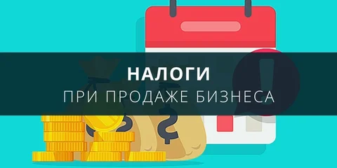 Налоги при продаже бизнеса