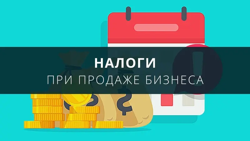 Налоги при продаже бизнеса