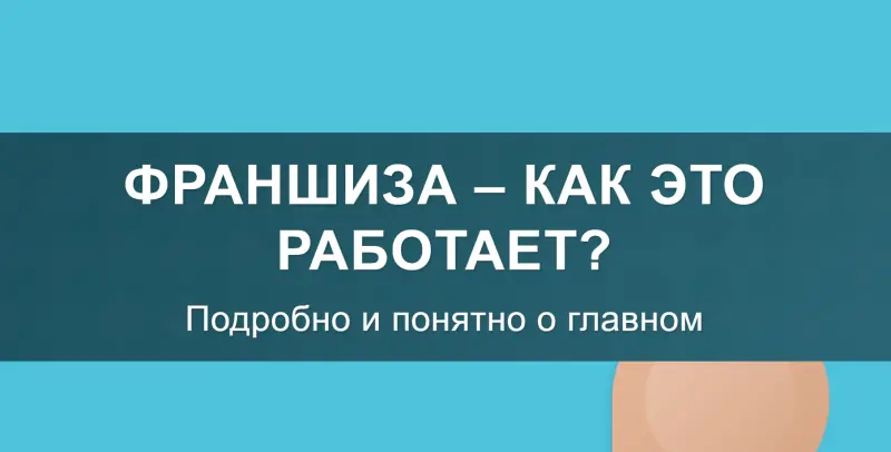 Франшиза – как это работает? Подробно и понятно о главном